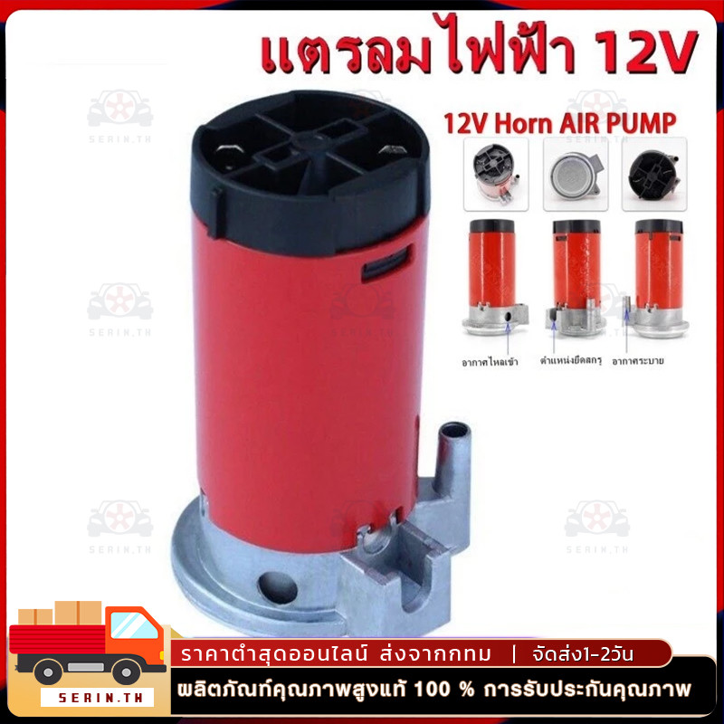 【พร้อมส่ง,COD】air horn pump ปั๊มลมไฟฟ้า 12V ใช้กับ แตรลมไฟฟ้า ได้ทุกชนิด แข็งแรง ทนทาน ปั่นลมได้ดี คุณภาพสูง ปั้มแตรลม