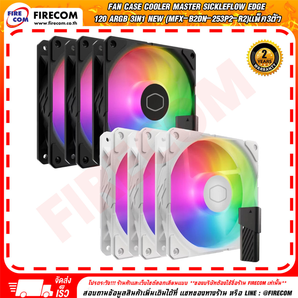 พัดลมเคส FAN Case Cooler Master SickleFlow EDGE 120 ARGB 3in1 New (MFX-B2DN-253P2-R2)แพ็ค3ตัว สามารถ