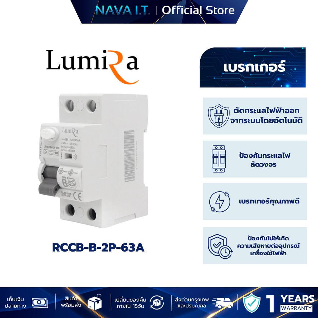 Lumira breaker RCCB-B-2P-63A รับประกัน 1 ปี