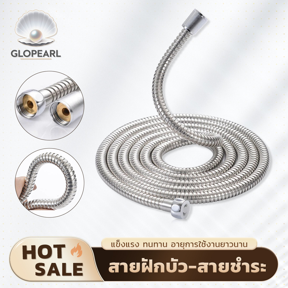 GLOPEARL สายฝักบัว/สายฉีดชำระ ทนทานไม่เป็นสนิม มีให้เลือกทั้งขนาด 1.2 เมตร และ 1.5 เมตร