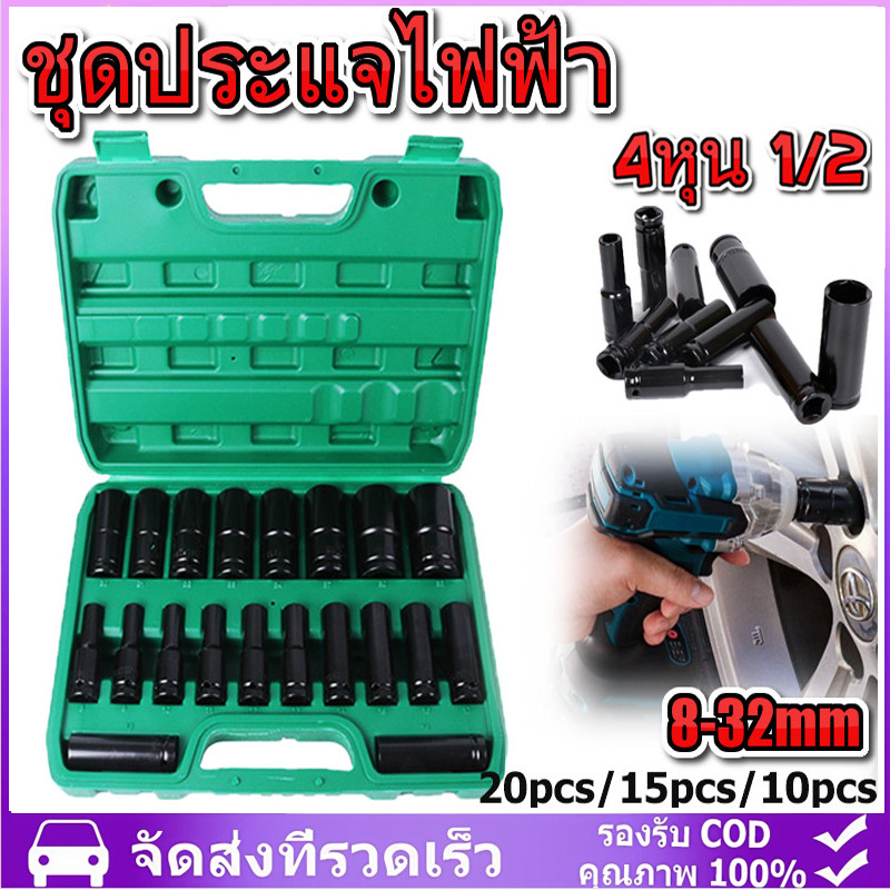 10 ตัว/ชุด ชุดประแจไฟฟ้า Hex Shank ลูกบล็อกยาว ชุดลูกบล็อกยาว ชุดบล็อก ชุดประแจไฟฟ้า 1/2'' 4หุน จัดส่งจากกรุงเทพ