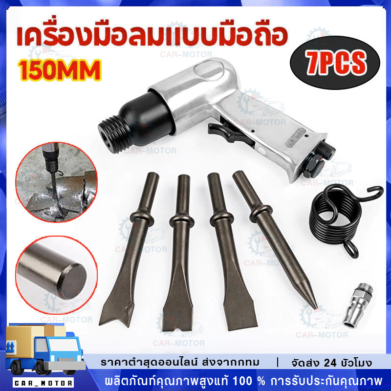 สกัดลม ค้อนลม ชุดสกัดลม คอนกรีต พร้อมดอกสกัด4ดอก 150mm สิ่วนิวเมติกค้นเครื่องมือพลั่ว Tool Professional สกัดสนิม ปืนสกัด