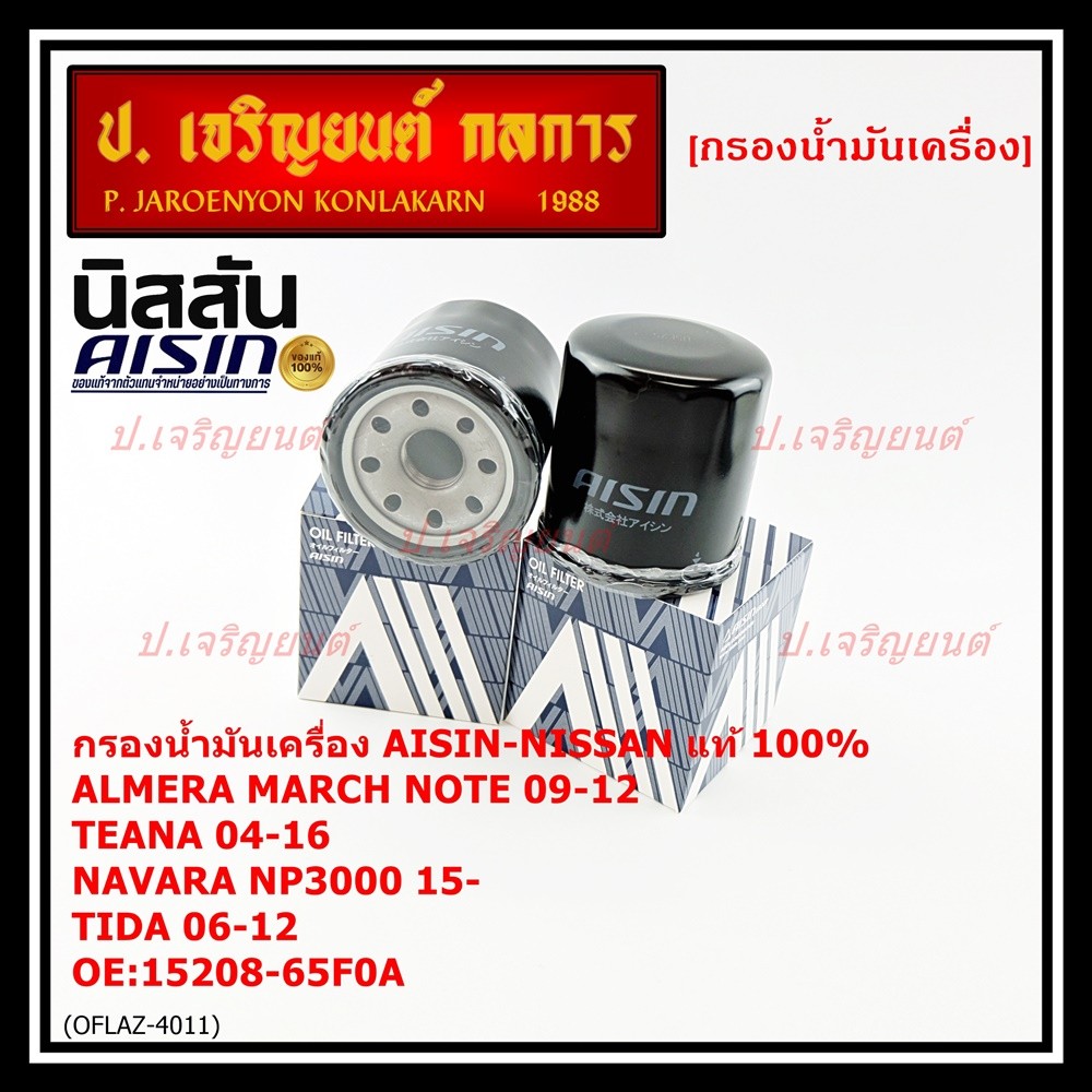 AISIN แท้100% (ผู้จัดจำหน่ายถูกต้อง) กรองน้ำมันเครื่อง NISSAN NEO,MARCH,JUKEรหัส 15208-65F0A OFLAZ-4