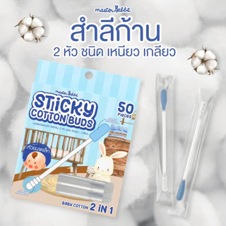 Master Rabbit สำลีก้าน สองหัว Baby Cotton 2 in 1 แคะหู ทำความสะอาดสำหรับลูกน้อย Sticky Cotton Buds