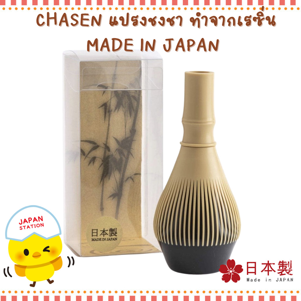**พร้อมส่งทันที** แปรงชงชาเรซิ่น แปรงมัทฉะ Matcha Chasen 🇯🇵 Made in Japan ของแท้จากญี่ปุ่น💯
