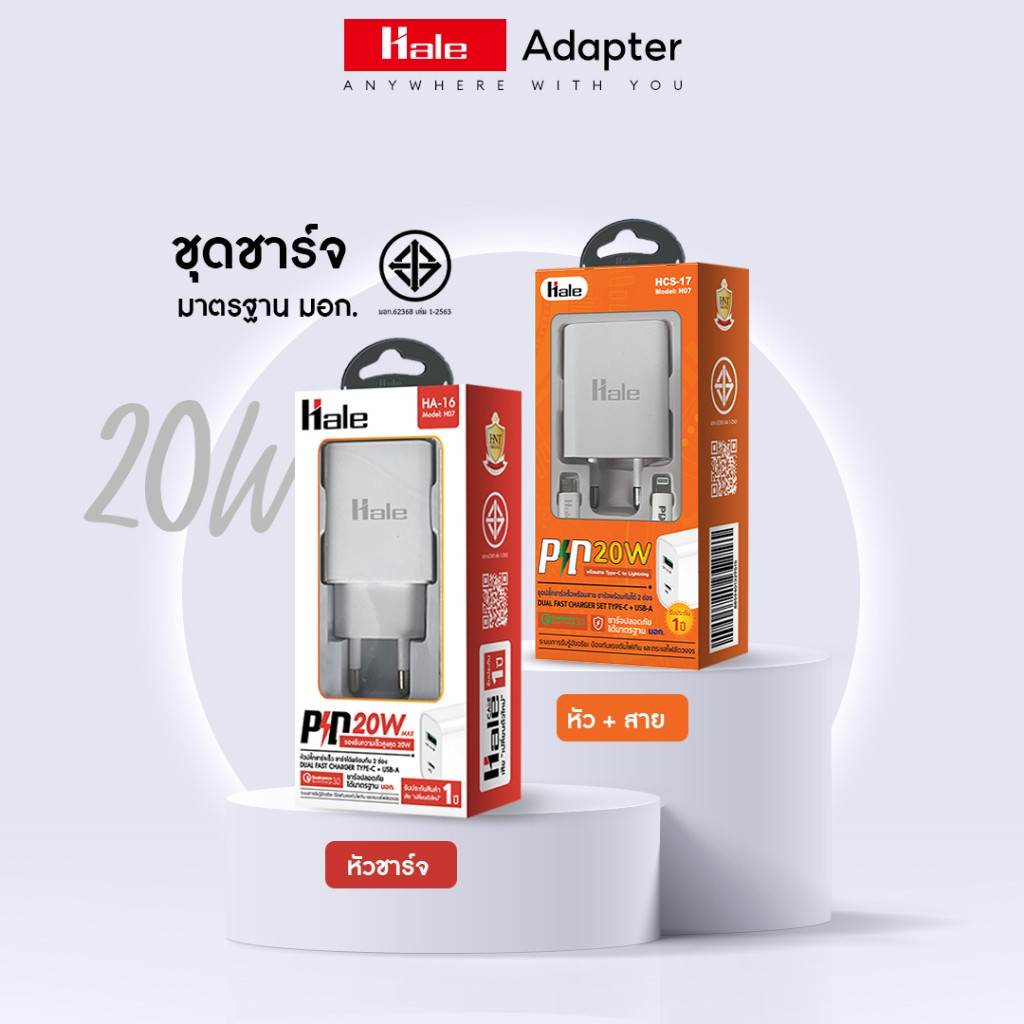 [มี มอก.] Hale ปลั๊กชาร์จเร็ว 20W ช่องชาร์จเร็วแบบคู่ 2 USB (PD + USB QC3.0) Adapter Quick Charge HCS-17  HA-16