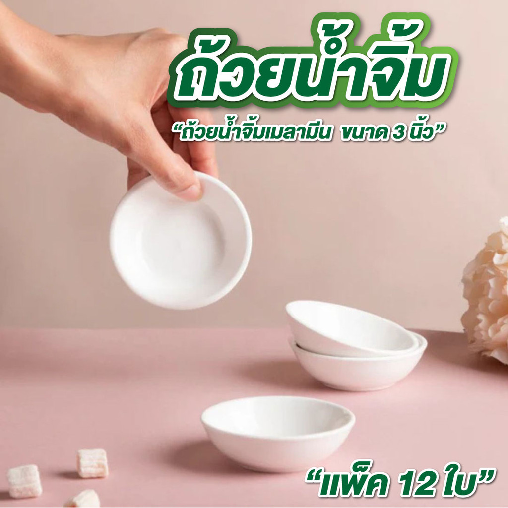 ถ้วยน้ำจิ้ม ถ้วยเมลามีน 3 นิ้ว แพ็ค 12 ใบ ถ้วยซอส ถ้วยน้ำปลา ใส่ซอส