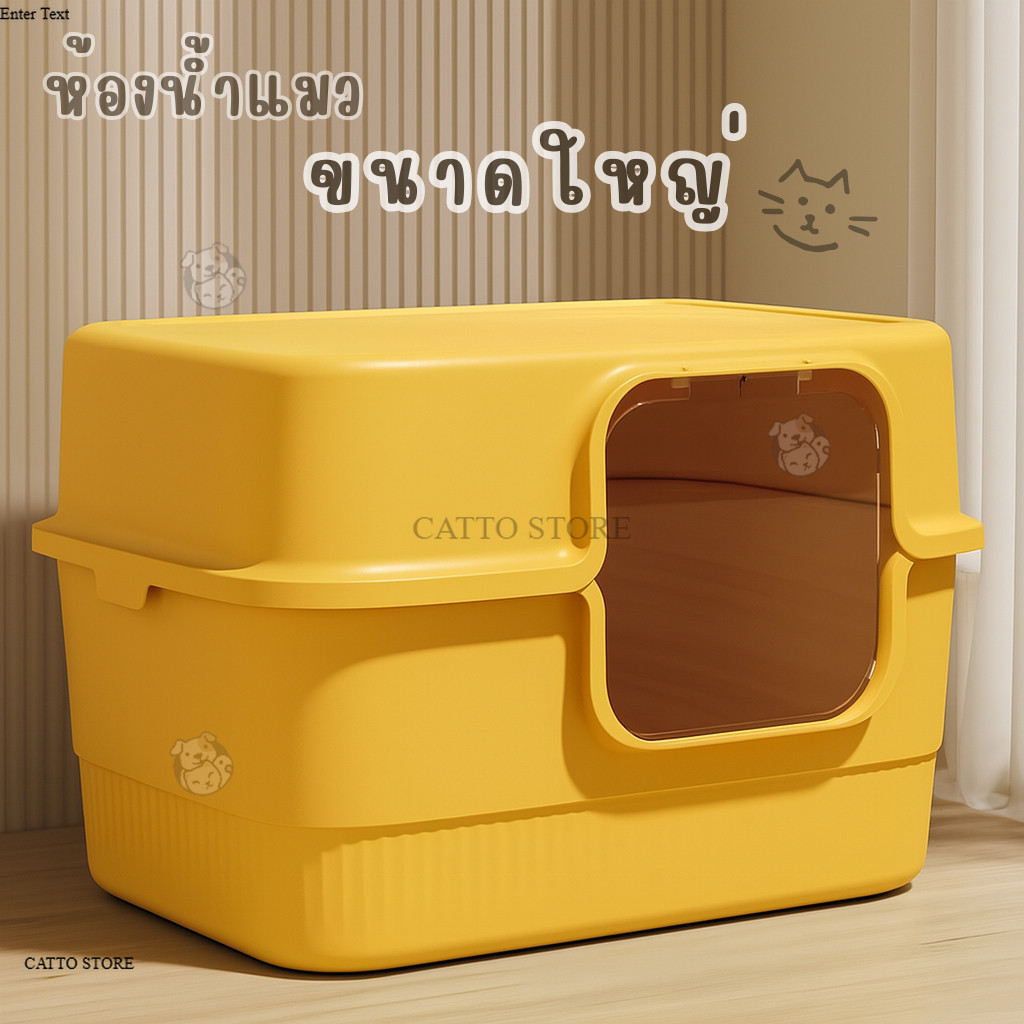 กระบะทรายแมว  ห้องน้ำแมวขนาดใหญ่ แถมที่ตักทรายแมว กะบะทรายเก็บกลิ่น ห้องน้ำแมวกันทรายกระเด็น CT