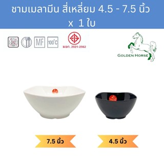 [1ใบ] ชามสี่เหลี่ยม เมลามีน 4.5 - 7.5 นิ้ว ตราม้าทอง ใส่ข้าว…