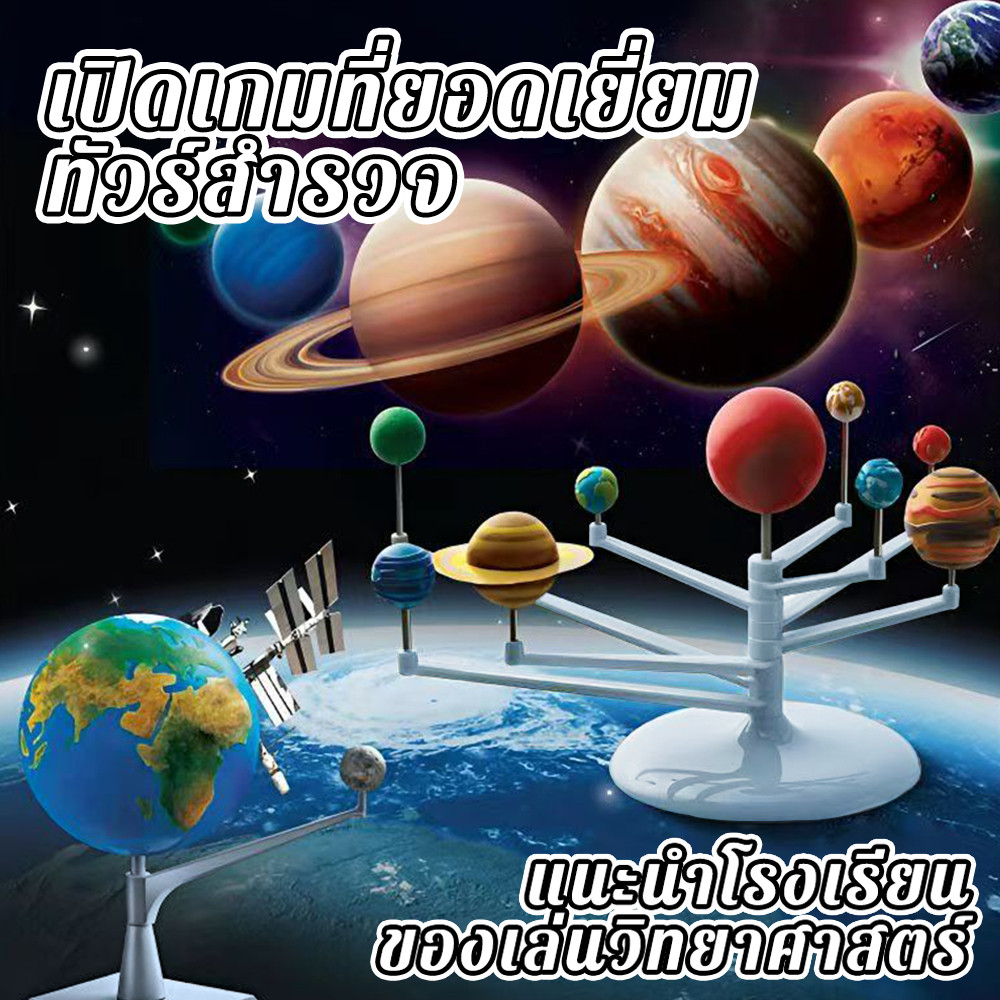 แบบจำลองระบบสุริยะ DIY ระบบสุริยะ ของเล่นดาวเคราะห์วิทยาศาสตร์แล ของเล่นเสริมการศึกษา เสริมพัฒนาการ โมเดลสามมิติ