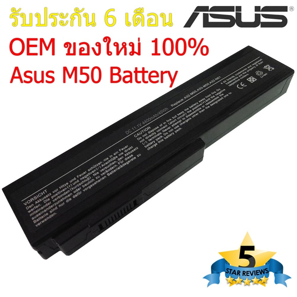 แบตเตอรี่ Asus M50 B43 N43 N43S N53 N61 X5M X64 Series A33-M50 A32-N61 ของใหม่ 100% รับประกัน 6 เดือ