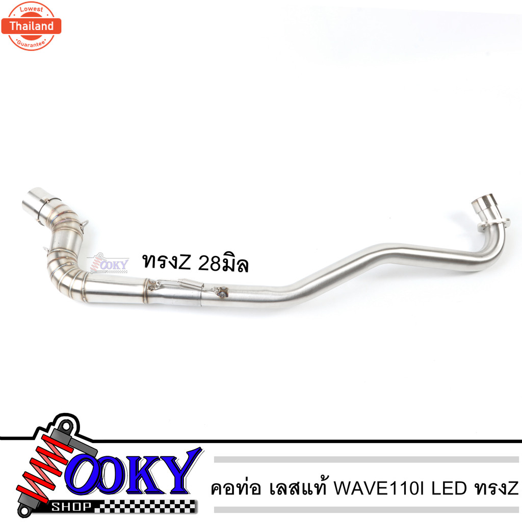 คอท่อเลสทรง Z เวฟ110i-LED21-22 คอ28 มิล ทรงZปลายแต่ง1.5นิ้ว สแตนเลสแท้  พร้อมสปริง งานสวย ทน