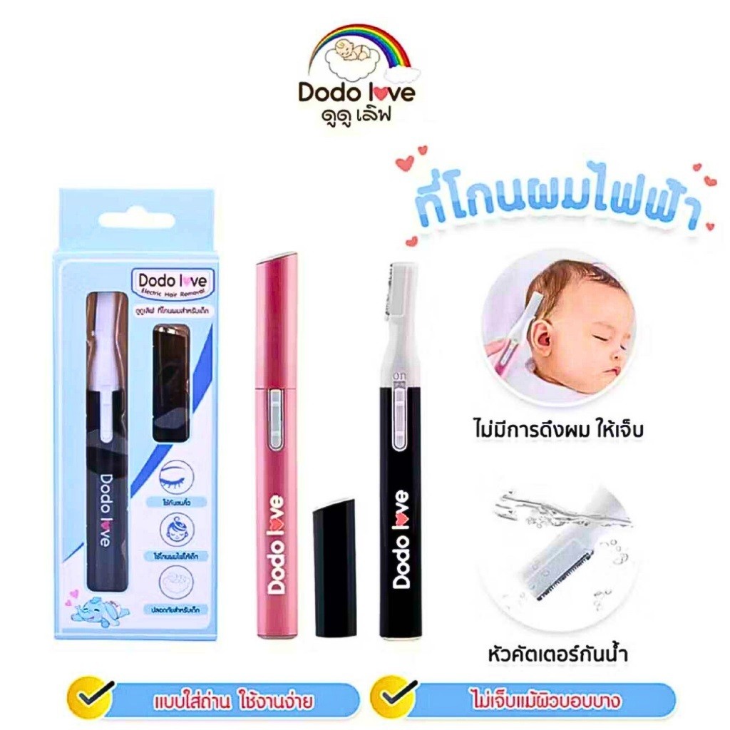 DODOLOVE  ที่โกนผมไฟฟ้าสำหรับเด็ก โกนได้เรียบเนียน แถมฟรีใบมีด