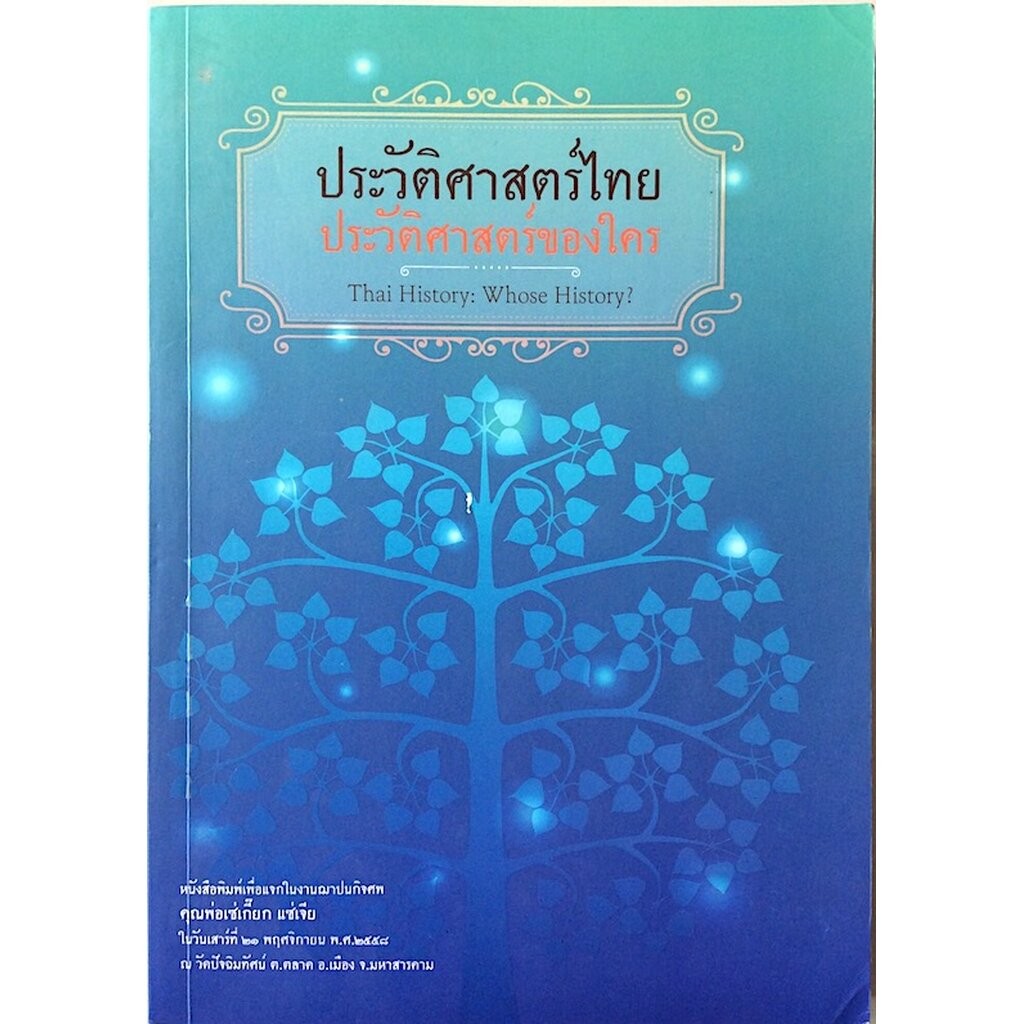 ประวัติศาสตร์ไทย ประวัติศาสตร์ของใคร Thai History whose History