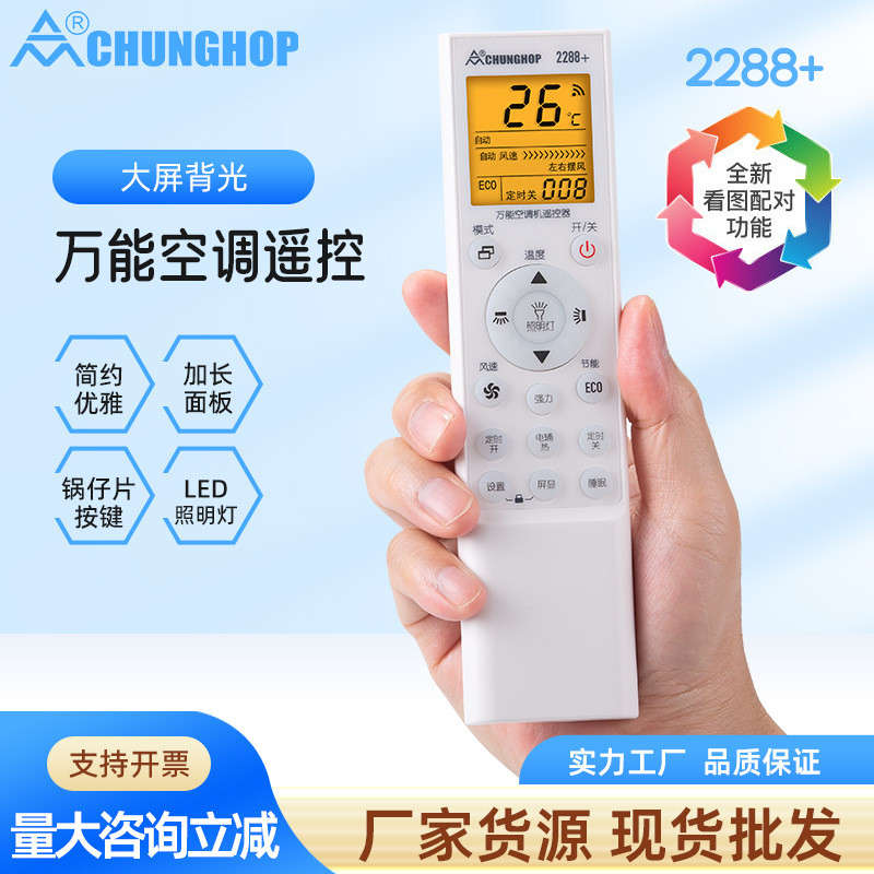 众合红外2288+万能空调遥控器 大品牌通用一键匹配空调遥控器批发