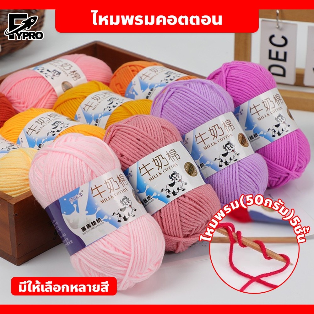FYP ไหมพรมคอตตอน 5ply น้ำหนัก50กรัม ถักงานที่เกี่ยวกับเด็กเล็กไม่ระคายผิว