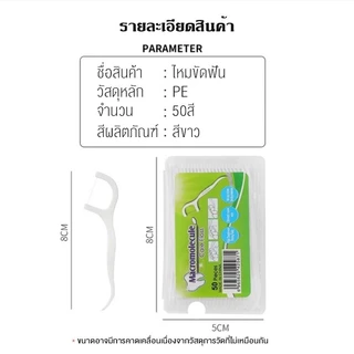ไหมขัดฟัน 1กล่อง 50 ชิ้น ไหมขัดฟันชนิดด้าม ไหมขัดฟันแบบนุ่มพิเศษ ไหมขัดฟันแบบแท่ง สุดคุ้ม ราคาถูก สำหรับพกพา COD