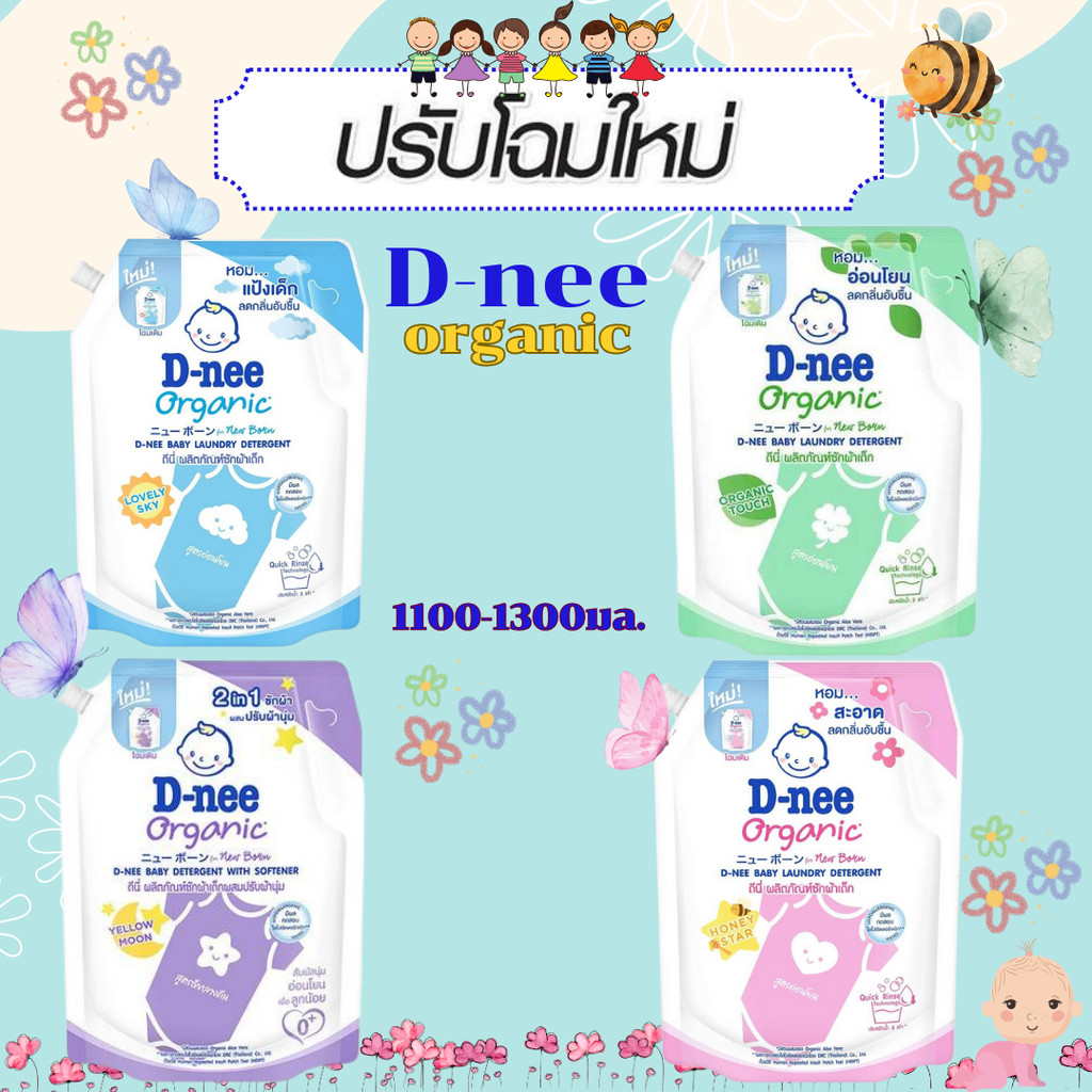 👶🏻 พร้อมส่ง D-nee ดีนี่ ผลิตภัณฑ์ซักผ้าเด็ก อ่อนโยน ออร์แกนิค สีเขียว  สีฟ้า สีม่วง สีชมพู ขนาด 1100-1300 มล. be