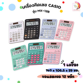 [ของแท้ มี สคบ. ทุกชิ้น] Casio (คาสิโอ) เครื่องคิดเลข รุ่น MX-12B เครื่องคิดเลขตั้งโต๊ะ แบบ 12 หลัก ประกัน2ปี (1เครื่อง)