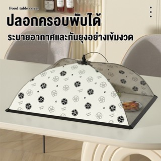 ผ้าคลุมอาหาร ฝาชีครอบอาหารพับได้! กันแมลงวัน กันฝุ่น เก็บง่า…