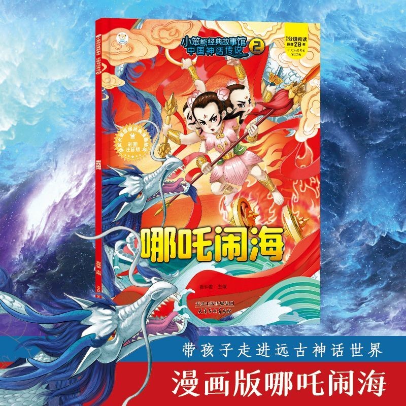 ตํานานเทพนิยายจีน Nezha Naohai Zhuyin Edition Serial Phonetic Edition Serial: Nezha Naohai Zhuyin Ed