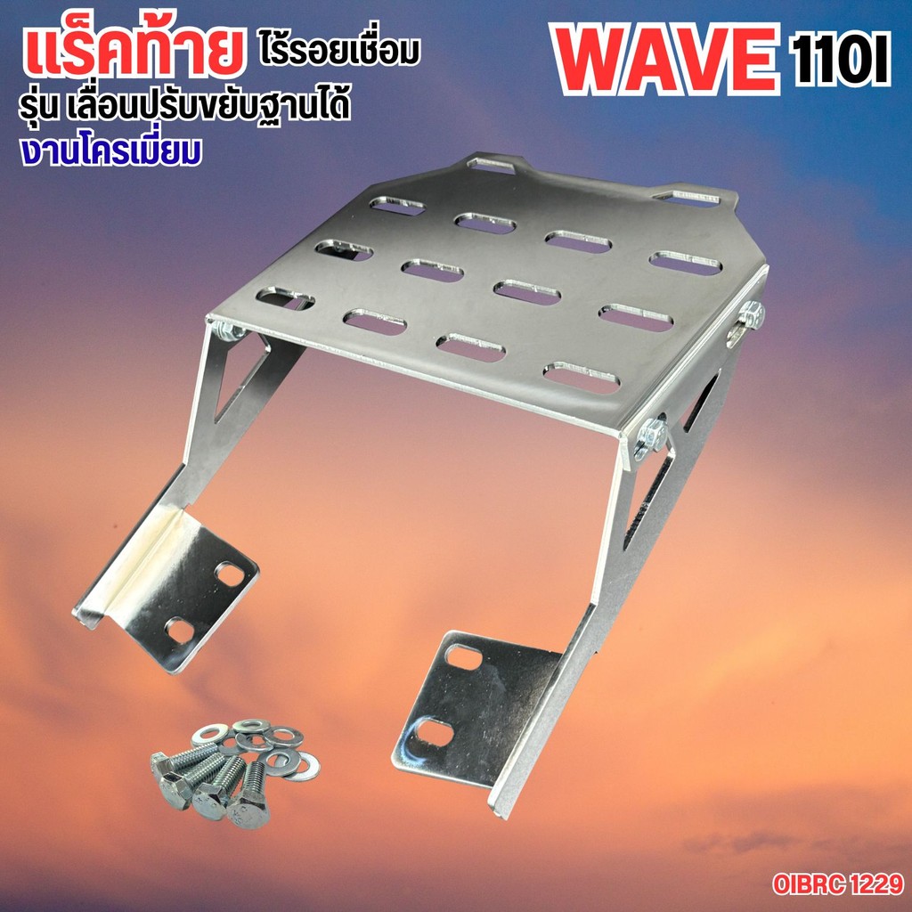 แร็กวางของท้ายรถWave  แร็คติดท้าย Wave 110i  ท้ายรถ Wave 110i กล่องท้ายมอไซค ท้ายรถมอเตอร์ไซค์​ สำหร