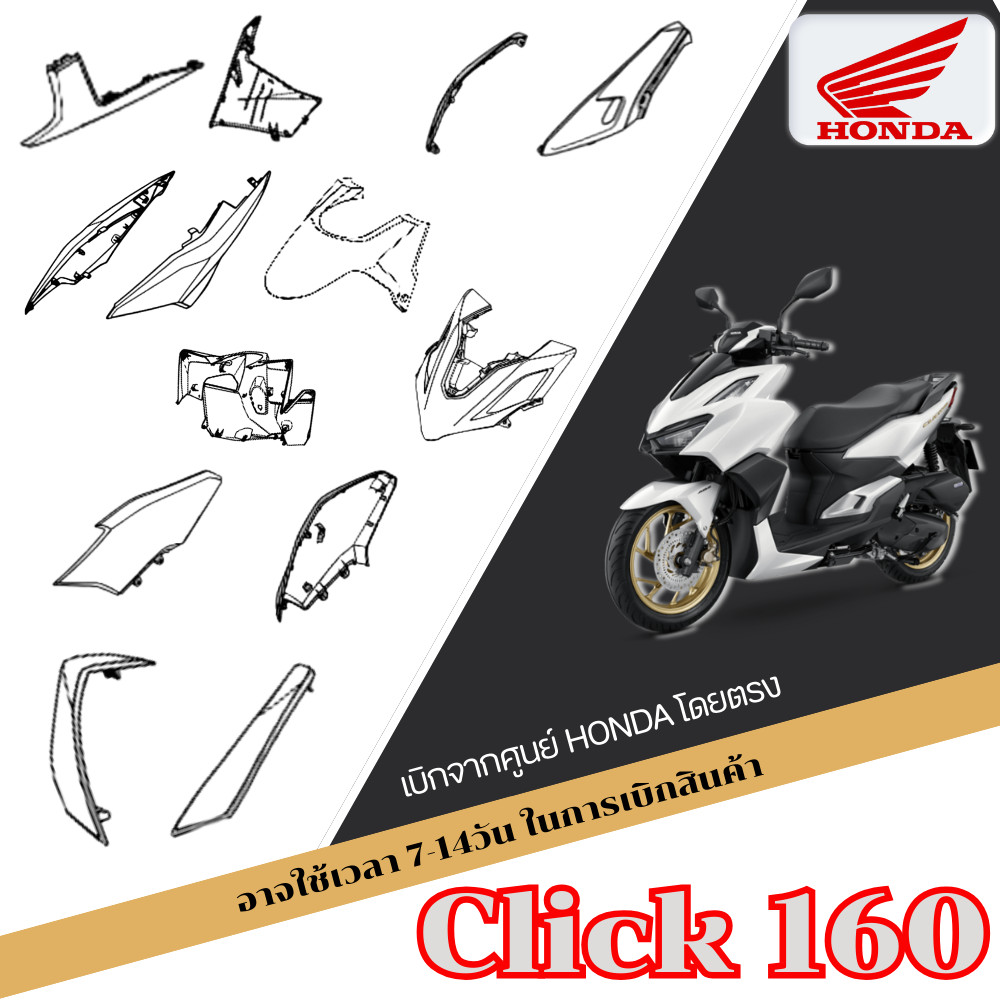 ชุดสี click160 คลิก 160 สีขาว-ดำ แท้ศูนย์ HONDA CLICK160 สินค้าเบิกศูนย์ทุกชิ้น มาตรฐานศูนย์honda ตร