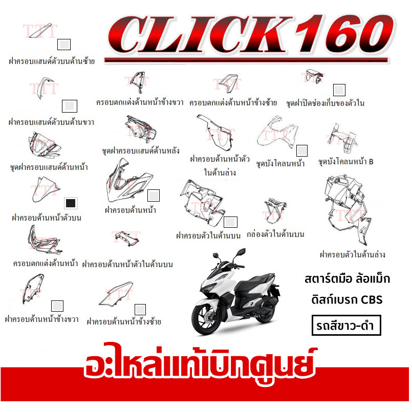 ชุดสี click160 คลิก 160 สีขาว-ดำ แท้ศูนย์ HONDA CLICK160 สินค้าเบิกศูนย์ทุกชิ้น มาตรฐานศูนย์honda ตร