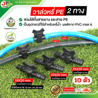 (10ตัว) วาล์วหรี่ PE (สองทาง) 16X20mm. 20mm. 25mm. สวมท่อ PE…