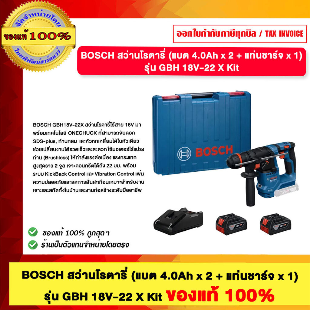 BOSCH สว่านโรตารี่ (แบต 4.0Ah x 2 + แท่นชาร์จ x 1) รุ่น GBH 18V-22 X Kit ของแท้ 100%