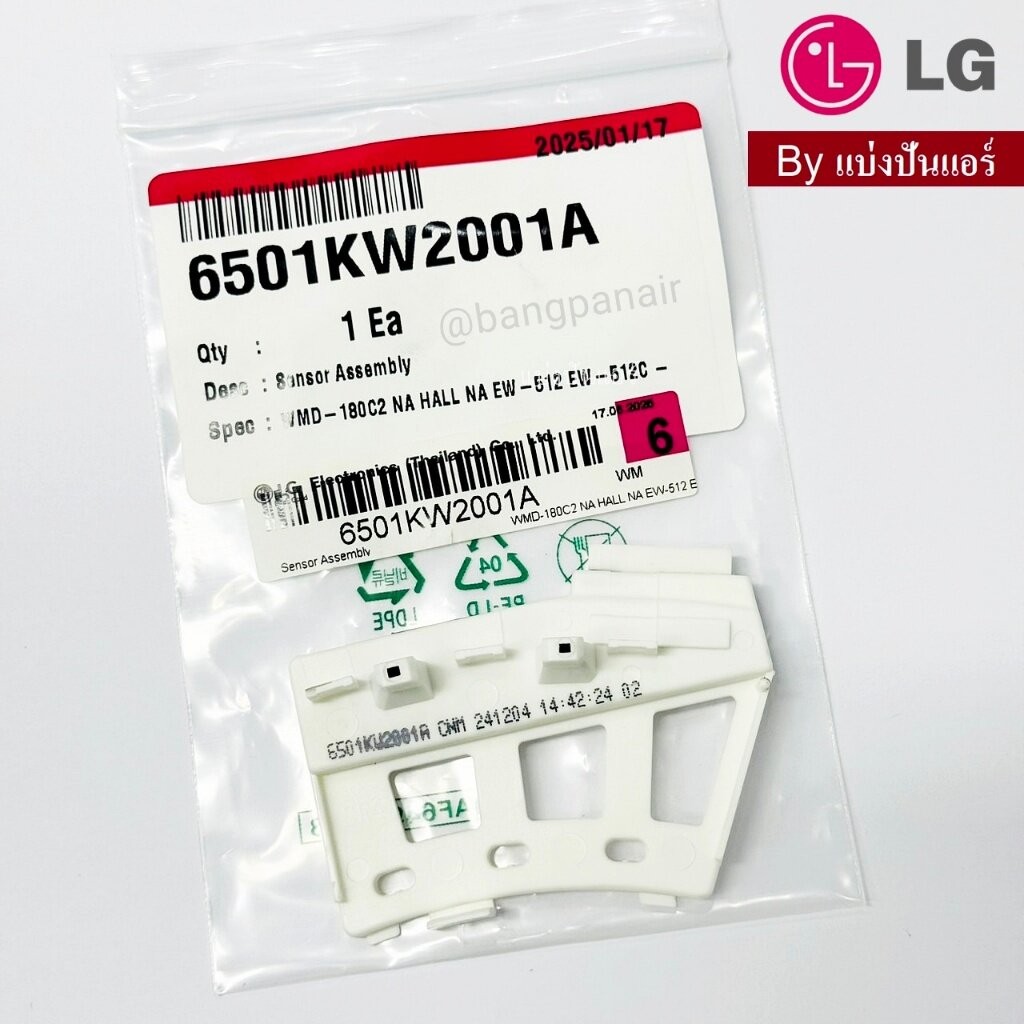 เซนเซอร์เครื่องซักผ้าแอลจี LG ของแท้ Part No. 6501KW2001A