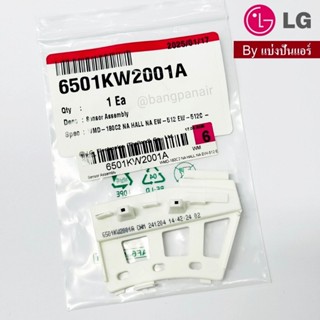 เซนเซอร์เครื่องซักผ้าแอลจี LG ของแท้ Part No. 6501KW2001A