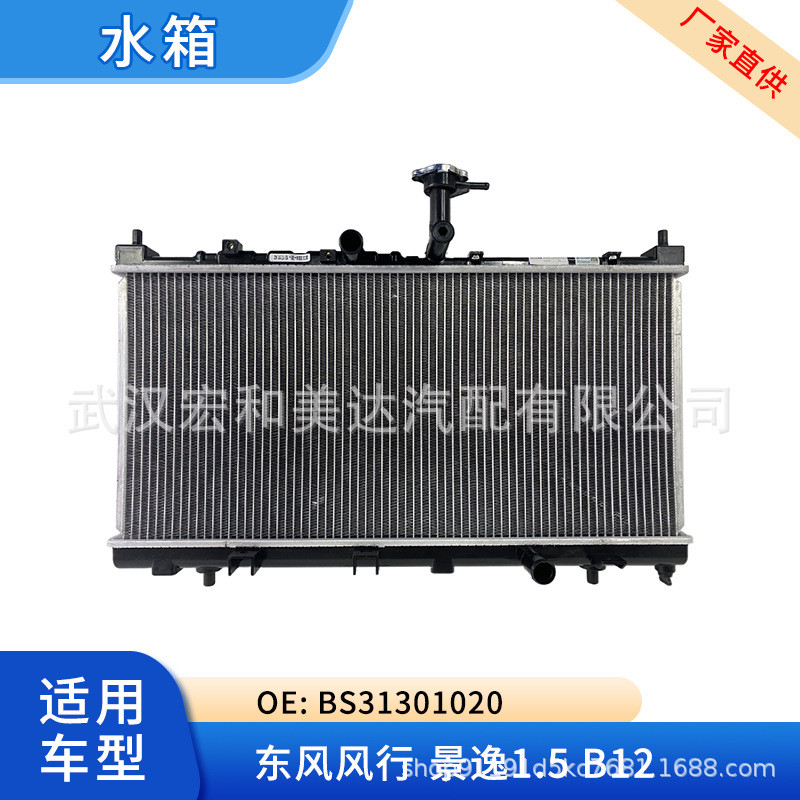 汽车配件散热器水箱BS31301020,B12-1301010适配于风行景逸1.5B12