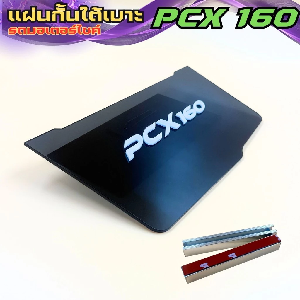 แผ่นกันใต้เบาะ Honda PCX 160 thumbnail 4