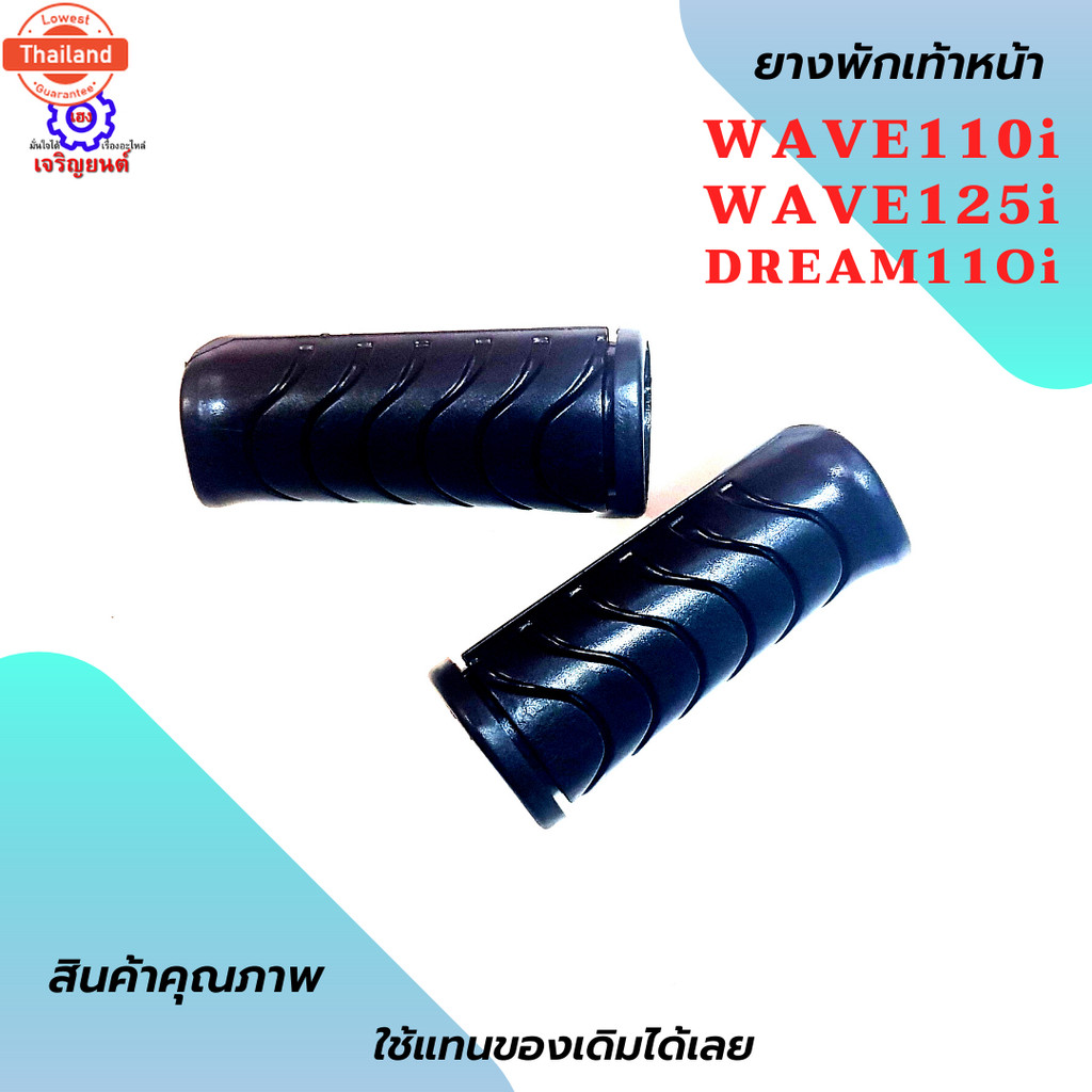 ยางพักเท้าหน้า+หลัง wave110i wave125i  ยางพักเท้าหน้าหลังเวฟ 110i ยางพักเท้าหน้าหลังเวฟ125i ยางพักเท