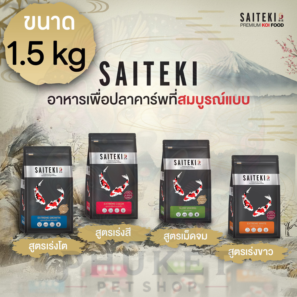 SAITEKI อาหารปลาคาร์ฟ ไซเตกิ สูตรพรีเมี่ยม สูตรเร่งโต สูตรเร่งขาว สูตรเร่งสี สูตรเร่งโตเม็ดจม ขนาด 1.5 kg