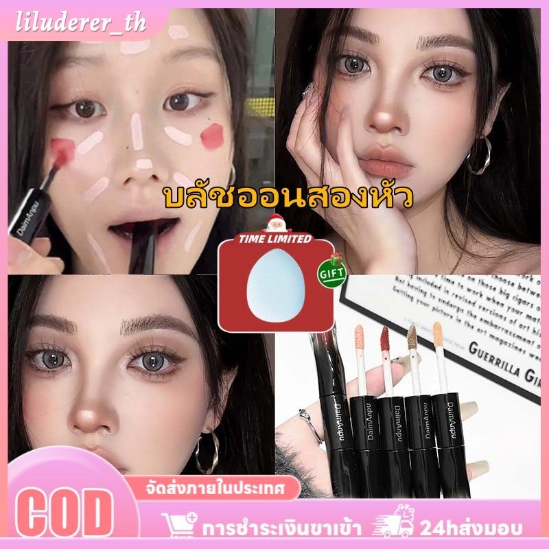 【ของขวัญ】ไดมันปู ลิควิดบลัชออนเนื้อครีม 2 หัว บลัชออนเนื้อครีมติดทนนาน บลัชออนเนื้อครีมสูตรน้ำ ปราศจ