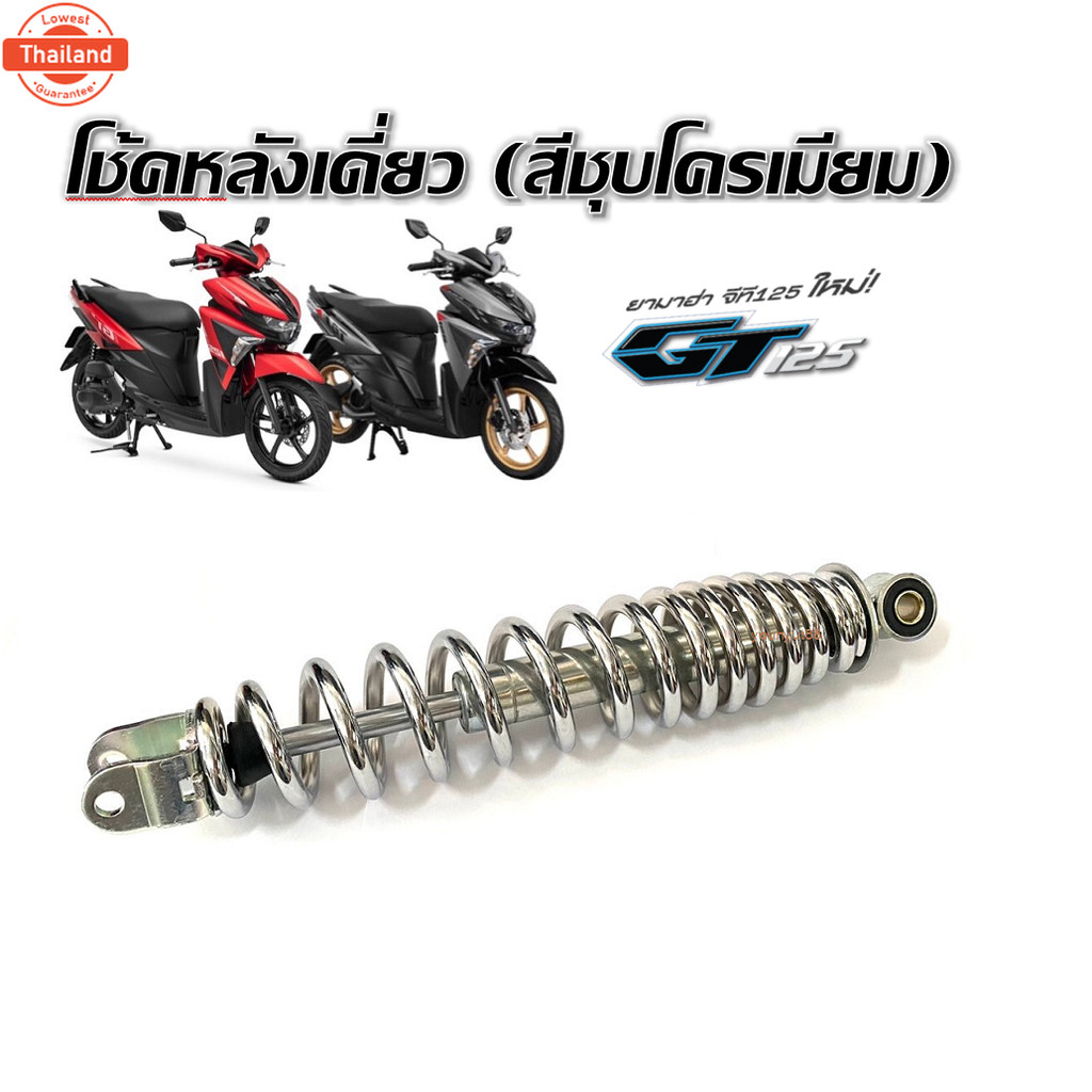 โช๊คหลัง Yamaha Gt125 ชุดโช๊คหลังสีดำสปริง ยามาฮ่า จีที125 โช๊คหลัง โช๊คเดี่ยว โช๊ค โช๊คอัพ Yamaha G