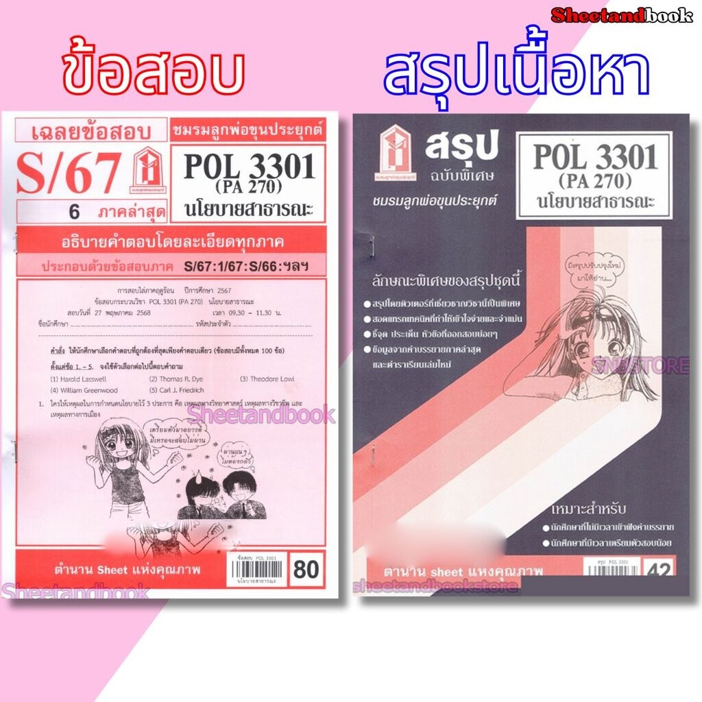ชีทราม POL3301 (PA 270) นโยบายสาธารณะ Sheetandbook