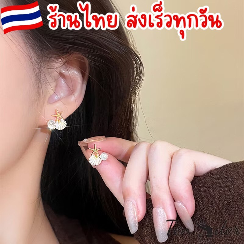 🦪พร้อมส่งร้านไทย🦪 ต่างหู ทะเล ต่างหูแต่งเพชร ปลาดาว ไข่มุก หอย สำหรับผู้หญิง สไตล์เกาหลี แฟชั่น AE73