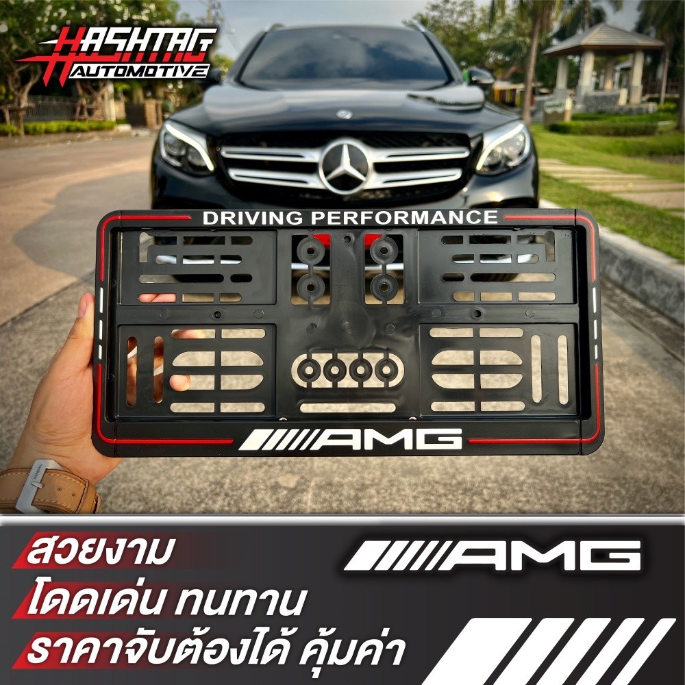 ทะเบียนรถยนต์ กรอบป้ายทะเบียน ลาย AMG Performance หน้า-หลัง สำหรับรถ Mercedes Benz ใส่ได้ทุกรุ่น