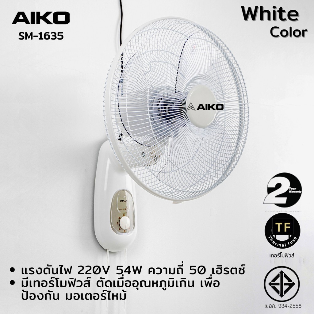 พัดลม AIKO รุ่น SM-1635 สีขาว พัดลมติดผนัง ใบพัด 16 นิ้ว เชือก 2 เส้น พัดลม ติดผนัง