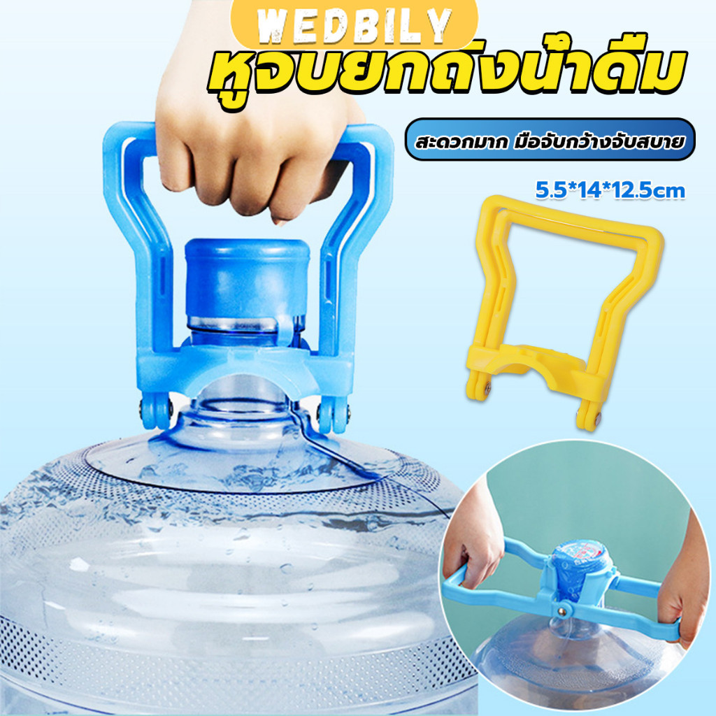 Wedbily หูจับยกถังน้ำดื่ม ที่หิ้วถังน้ำ ที่ยกถังน้ำประหยัดแรง สะดวกมาก 2วิธีใช้ water lifting handle
