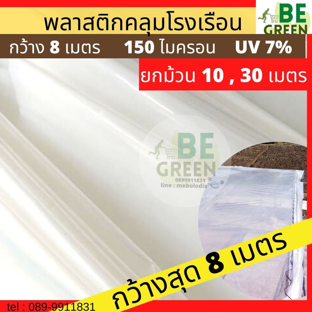 พลาสติกโรงเรือน 7เมตร 8เมตร ยาว10เมตร pe UV7% เหนียว ทน คลุมโรงเรือน แคคตัส Greenhouse พลาสติกกันฝน 
