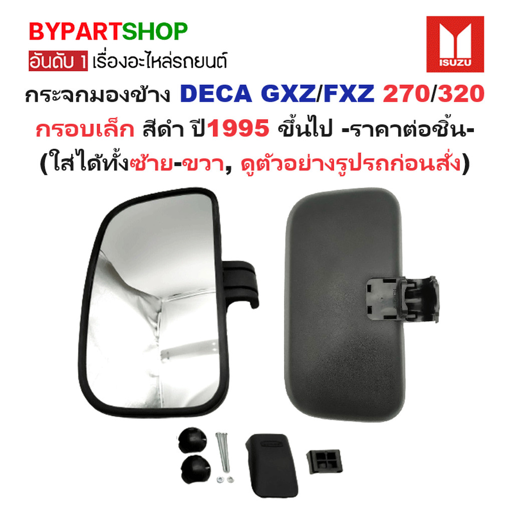 กระจกมองข้าง ISUZU DECA(เดก้า) กรอบเล็ก สีดำ