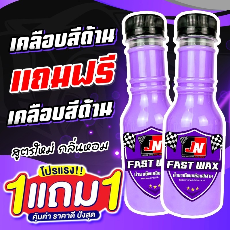 ซื้อ 1 แถม 1 FAST WAX น้ำยาเคลือบสีด้าน รวม 300ML. เคลือบรถ สูตรเพิ่มสารเคลือบเงา 10เท่า สเปรย์เคลือบเงา สเปรย์เครือบ