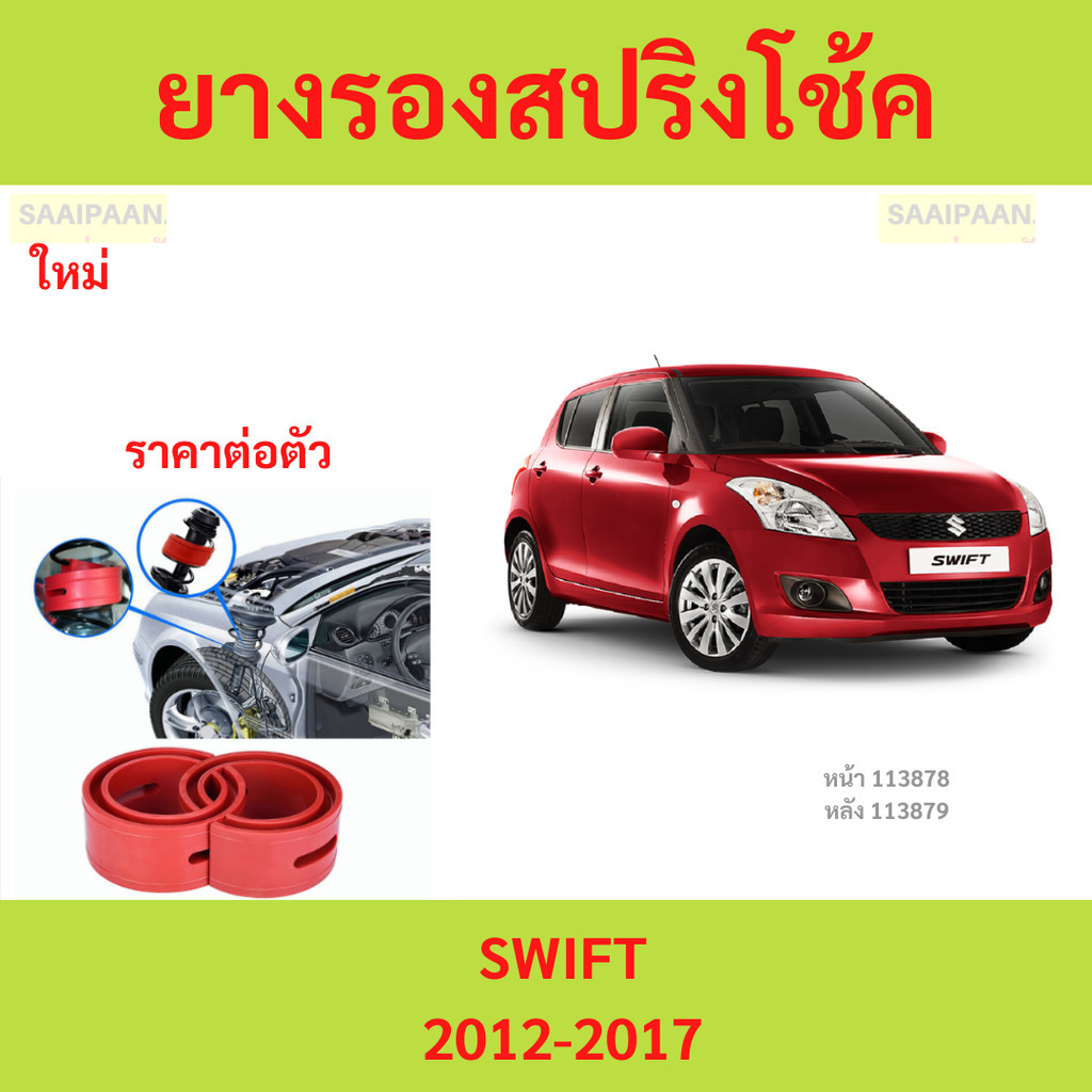 1ตัว SWIFT 2012- สวิฟ โช๊คอัพบัฟเฟอร์สปริง บัฟเฟอร์รองโช๊ค ยางรองสปิงโช๊ค ยางรองสปริงโชค สปริงโช๊ครถยนต์โช๊คอัพ