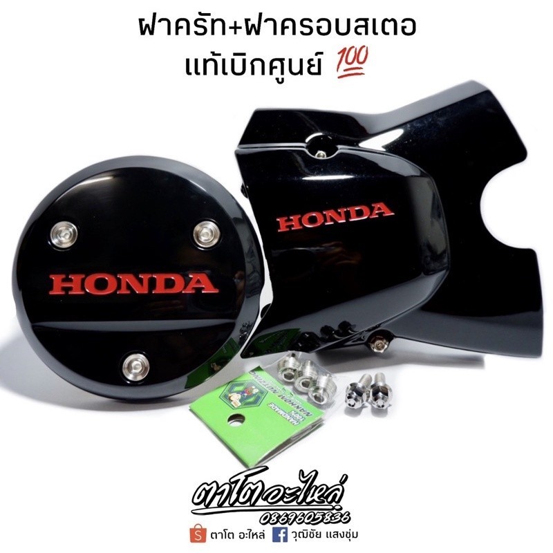 ฝากลม125เก่า+ค​รอบส​เตอหน้า​ปลาวาฬ ฮอนด้า​สีเเดง ใส่เวฟ​ 125​I/R/S​ ​ น็อตฝาครอบสเตอขายแยกนะคะ