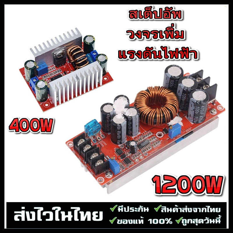 COD สเต็ปอัพ วงจรเพิ่ม แรงดันไฟฟ้า 400W/1200W/ 15A/20A DC-DC Boost Converter แปลงไฟจาก 8.5-50V เป็น 10-60V (Step Up) ราคา ถูกที่สุด ดีลบีเคเค
