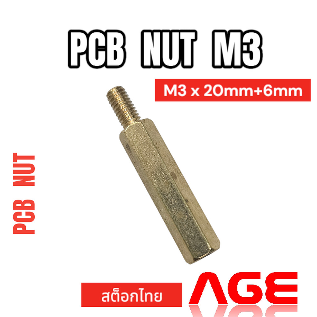 เสารองปริ้นPCB NUT M3 X 20mm+6mm ทองเหลือง